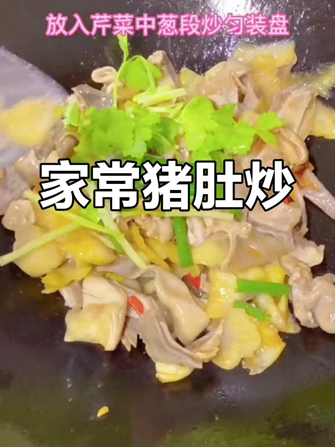 猪肚炒咸菜,家常美味