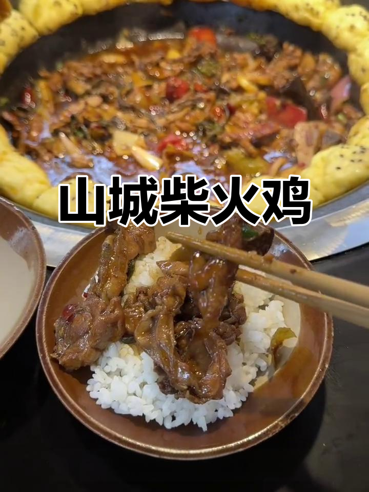 炭火炒鸡,香气扑鼻!山城柴火鸡大揭秘