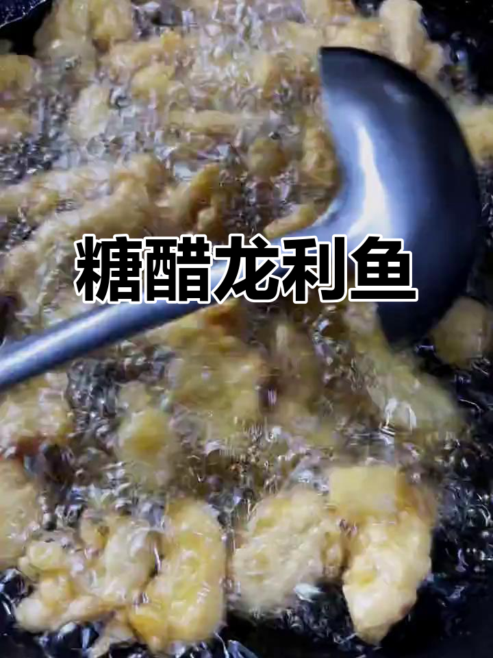 糖醋龙利鱼，外酥里嫩，孩子吃得放心