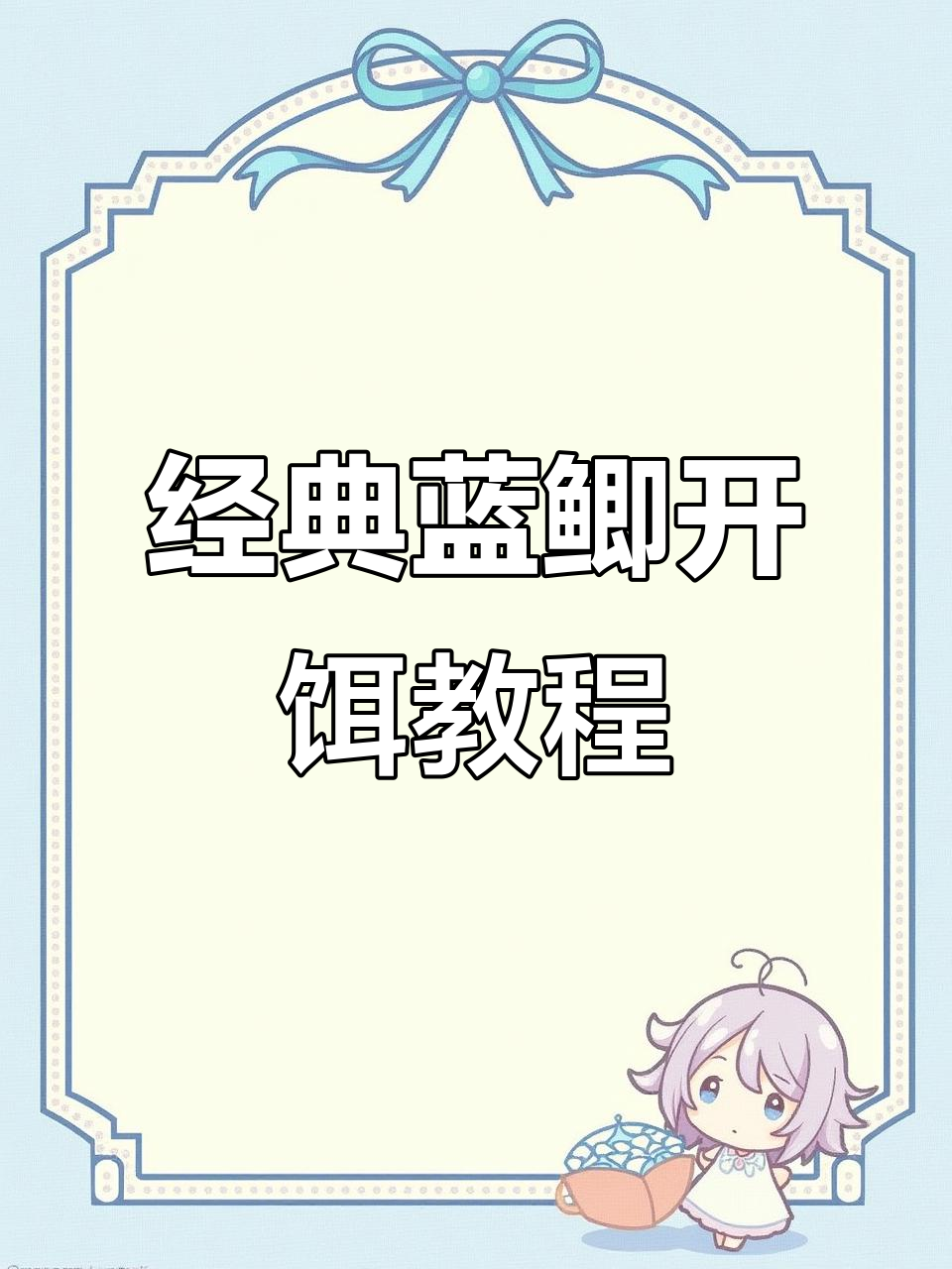 夏季钓鱼必备蓝鲫老三样开饵技巧,新手轻松掌握