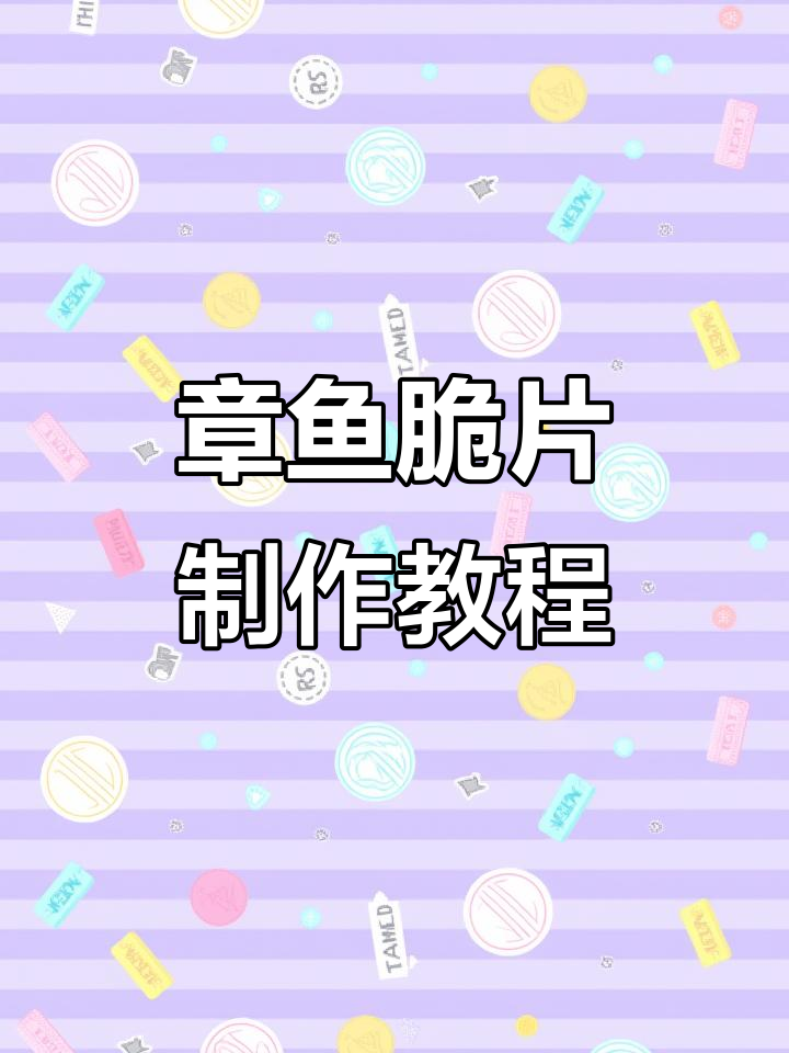 迷你章鱼脆片，米其林摆盘技巧大揭秘