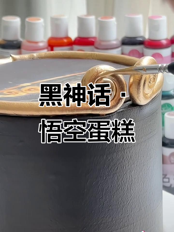 齐天大圣挑战玉帝，蛋糕制作也能这么有趣！