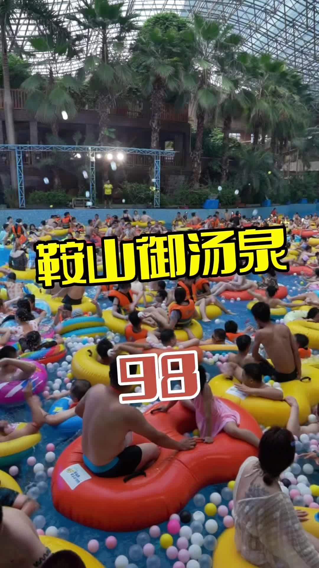 鞍山御汤泉 亲子游玩好去处 一起来玩水 撒欢乐园玩水季 又是各种玩水项目的季节 水上乐园