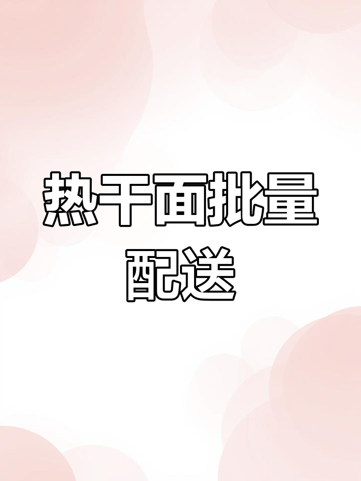 热干面批发配送,快速高效满足需求
