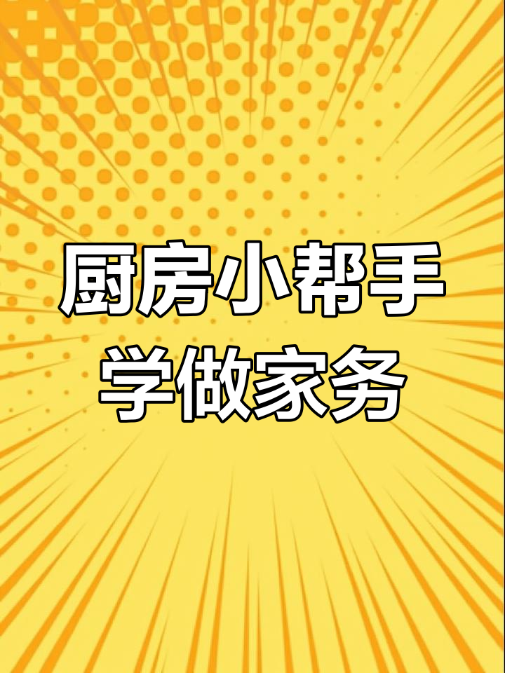小朋友的厨房小助手,学会切菜和洗蔬菜