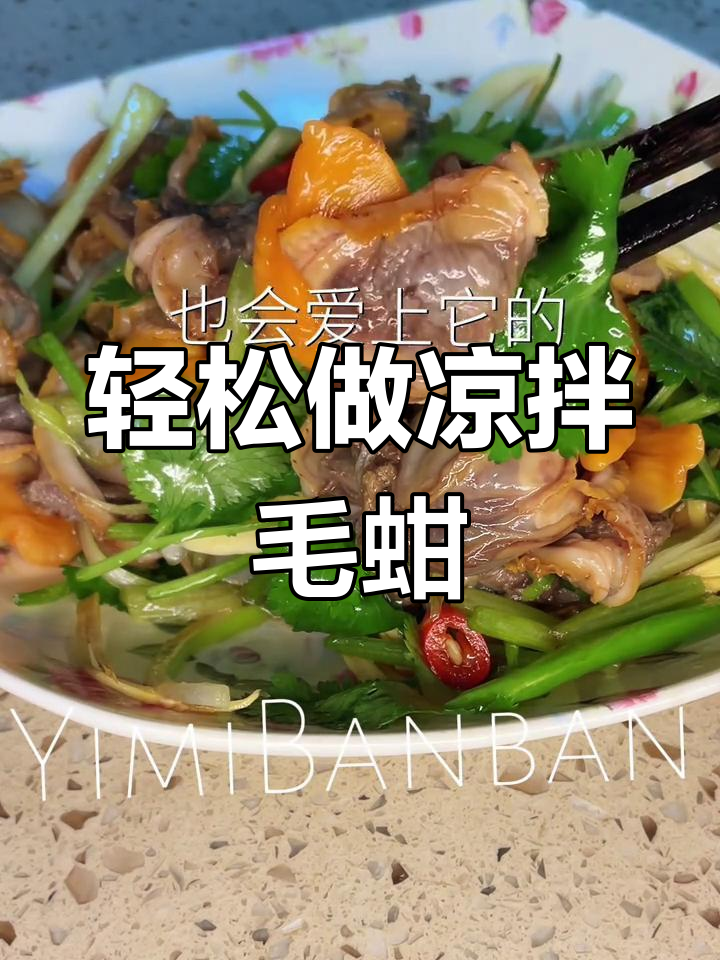 凉拌毛蚶肉,简单又美味!教你一步步做出完美口感
