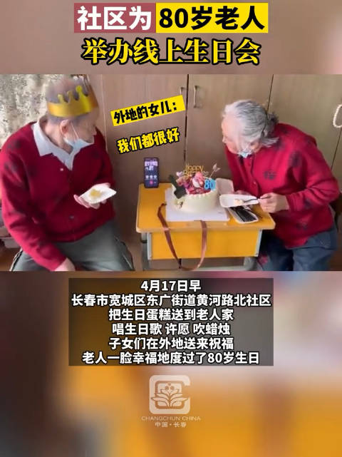 「社区帮助80岁老人举办线上生日会」长春加油 4月17日早,长春市宽城区东广街道黄河路北社