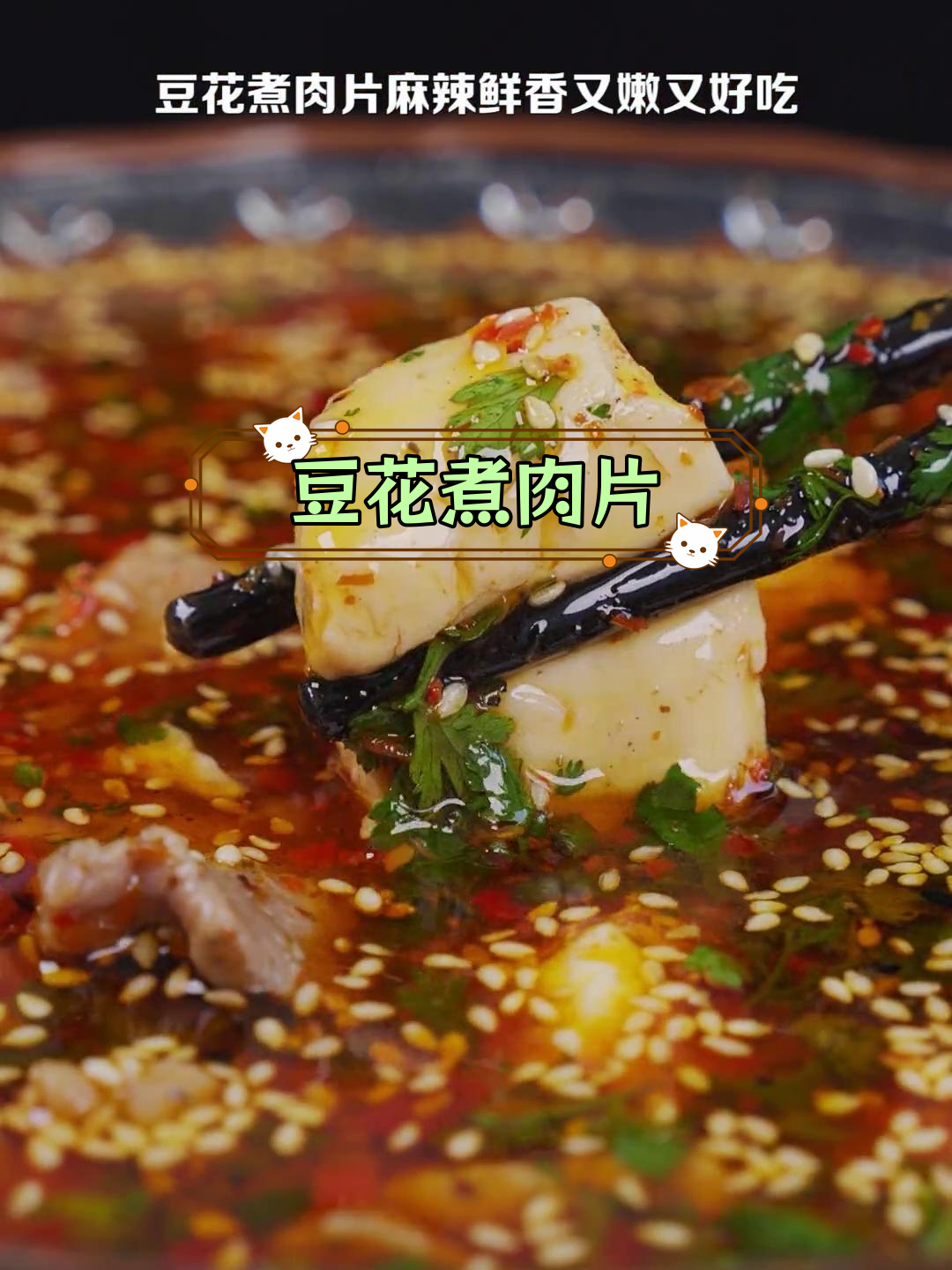 麻辣豆花肉片,嫩滑又开胃