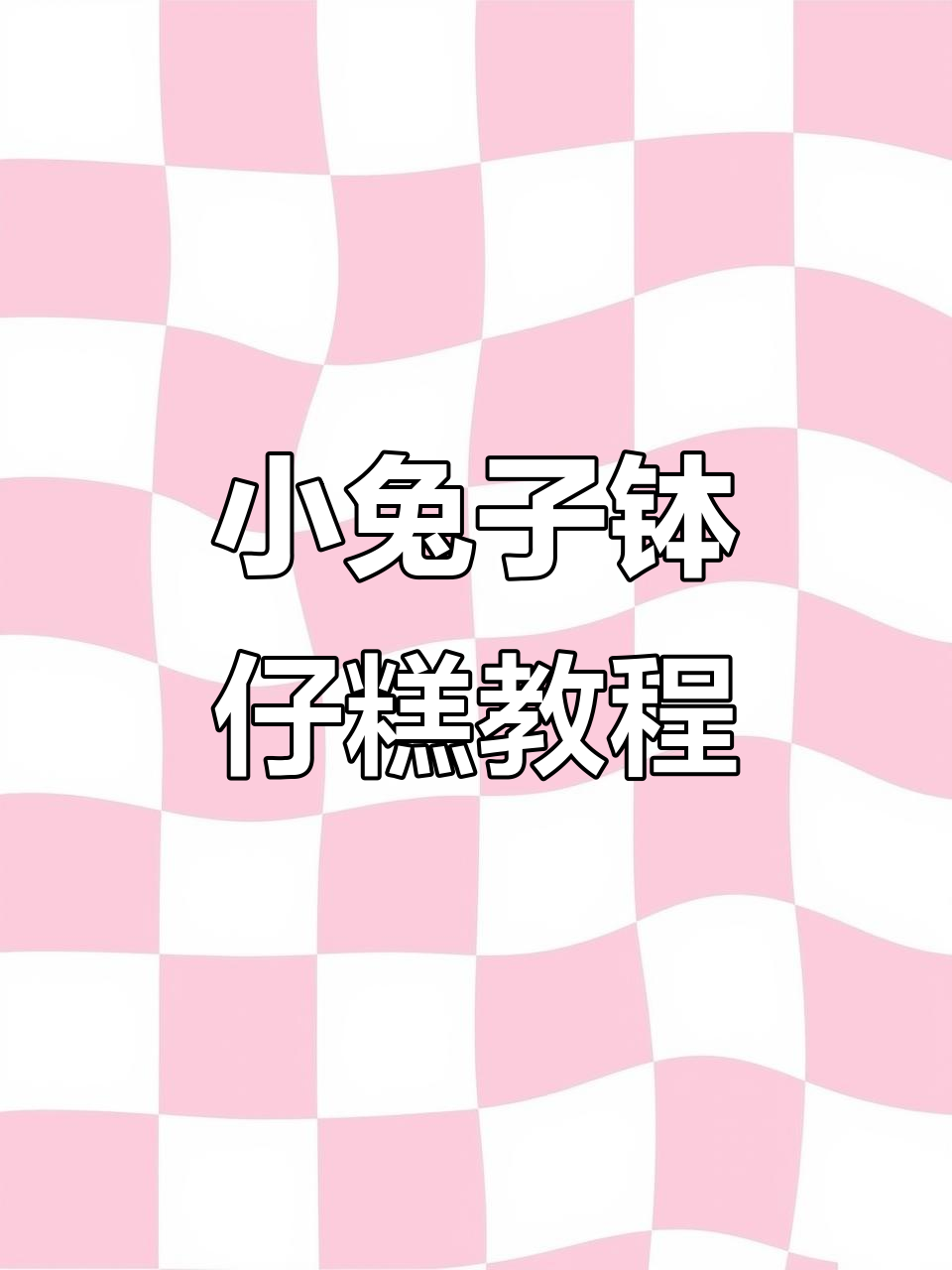 轻松做小兔子钵仔糕,软糯又可爱