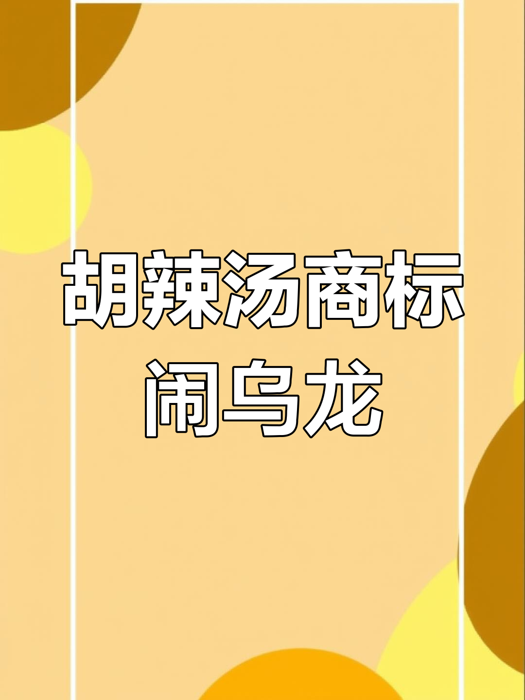 逍遥镇胡辣汤商标争议:地名能注册成品牌?