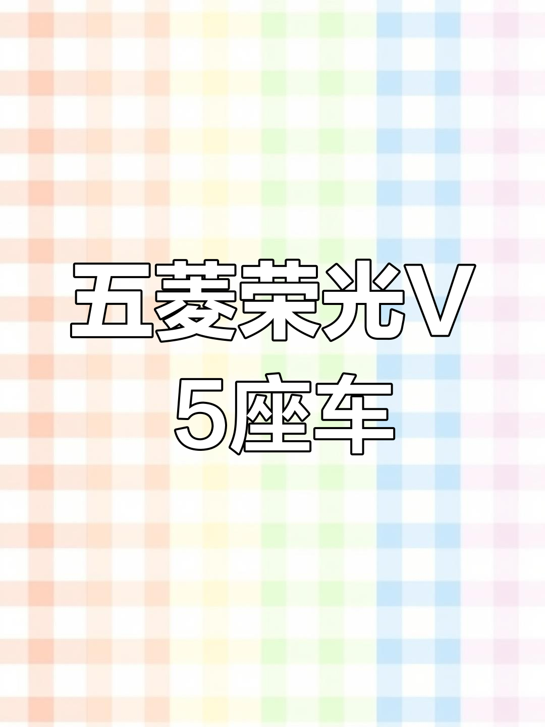 19年五菱荣光V,5座版面包车低价转让