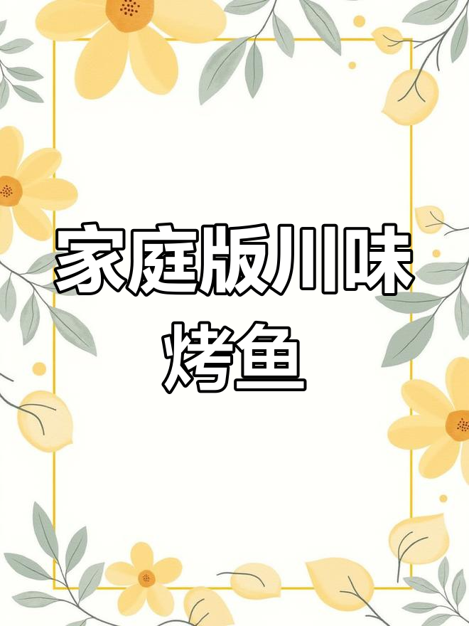 在家轻松做正宗烤鱼,川味香辣口感让你停不下来