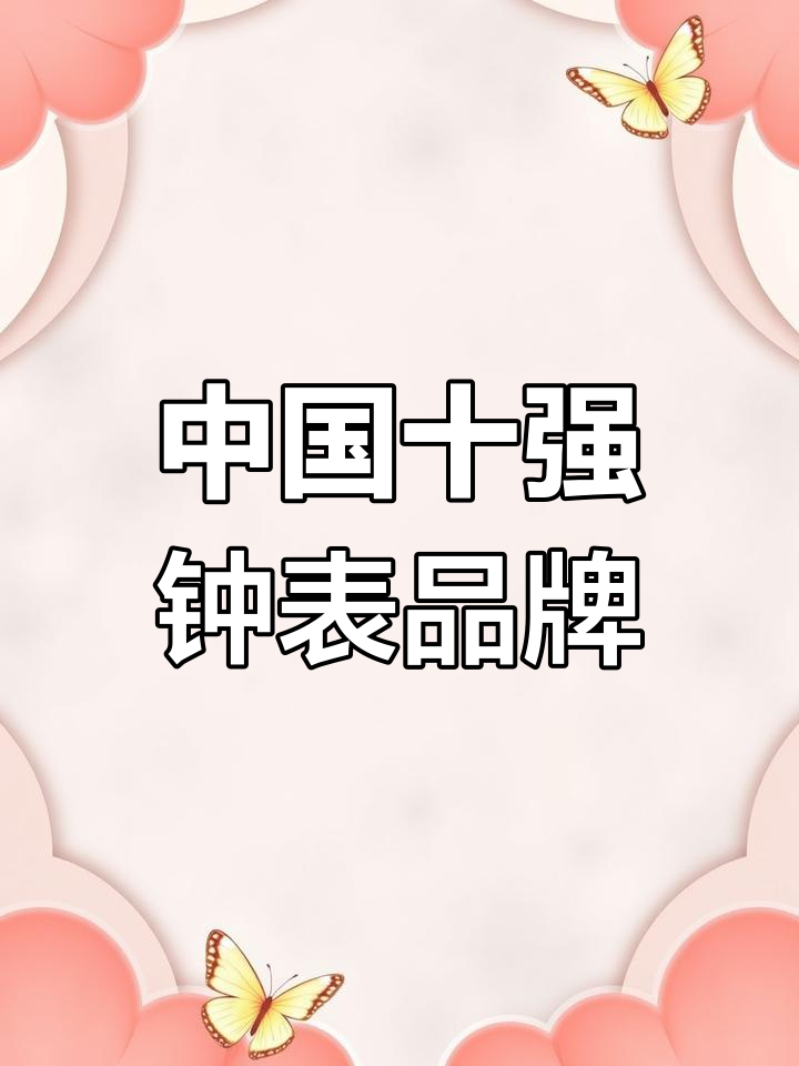 2021中国十大名表品牌揭秘,哪些国产手表最值得入手?