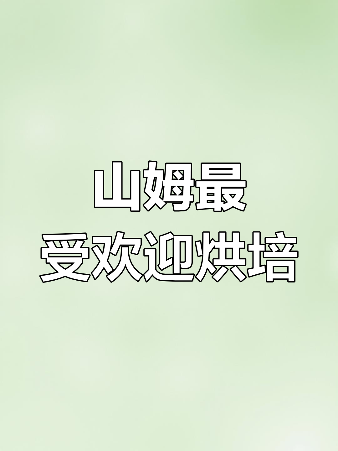 山姆会员必试的十大烘焙单品,你最爱哪个?