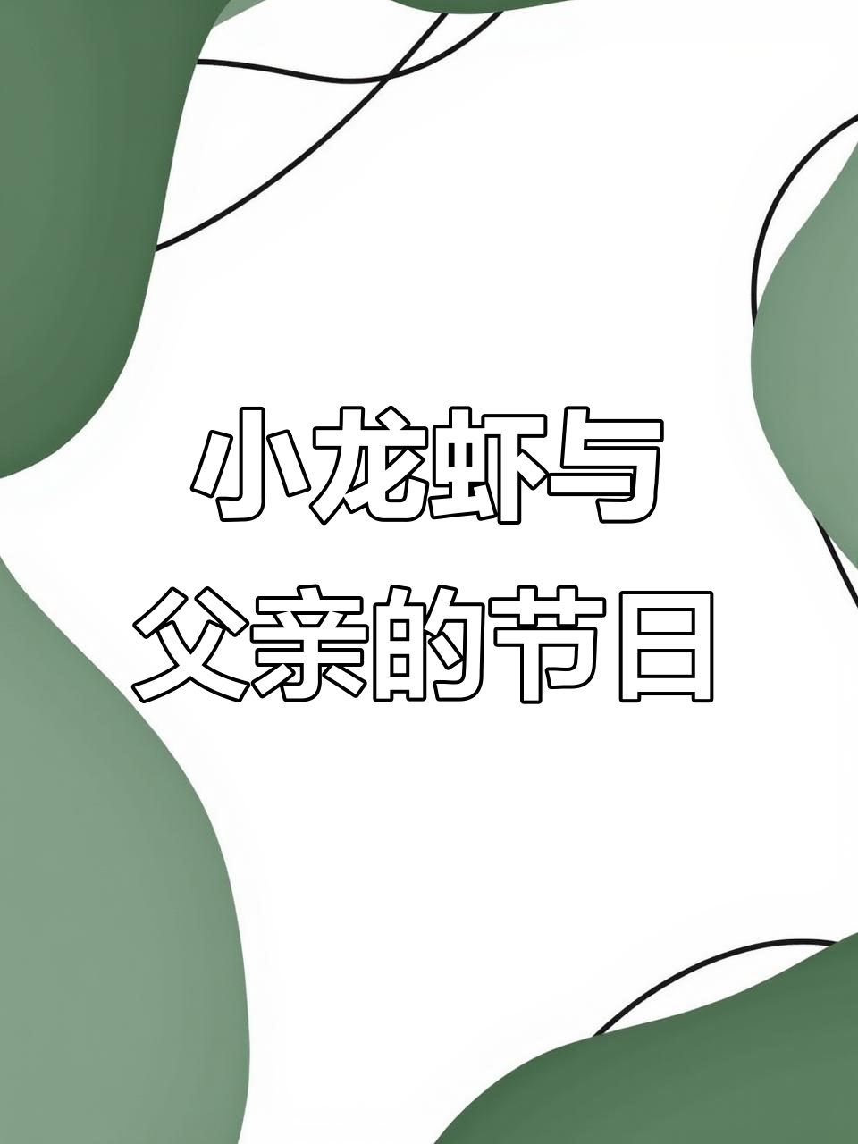 父亲节小龙虾大餐，快乐满满！