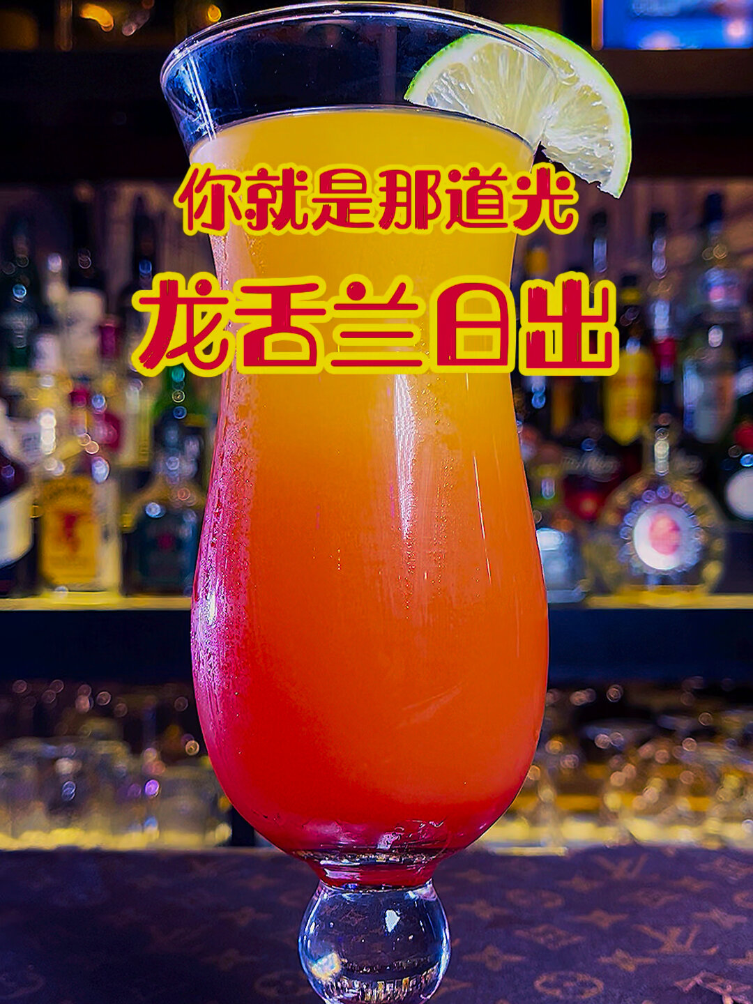 鸡尾酒:龙舌兰日出