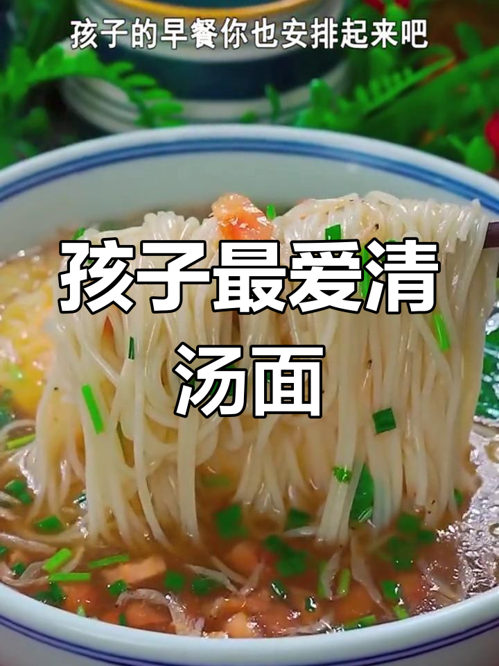 妈妈必做!营养又好吃的清汤面,孩子早餐必备