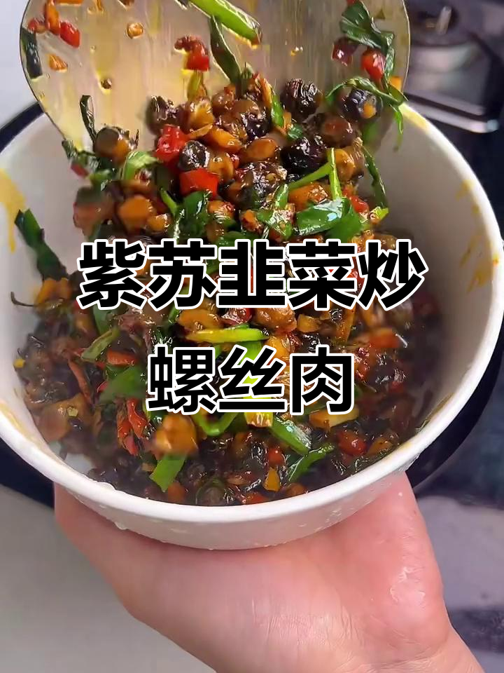 紫苏韭菜炒田螺,香辣无腥味,学会这个做法谁都能爱上