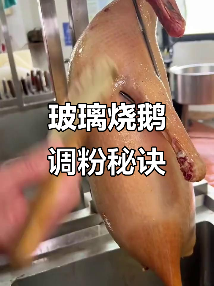 玻璃烧鹅的独特调粉技巧,教你如何让烧鹅更诱人