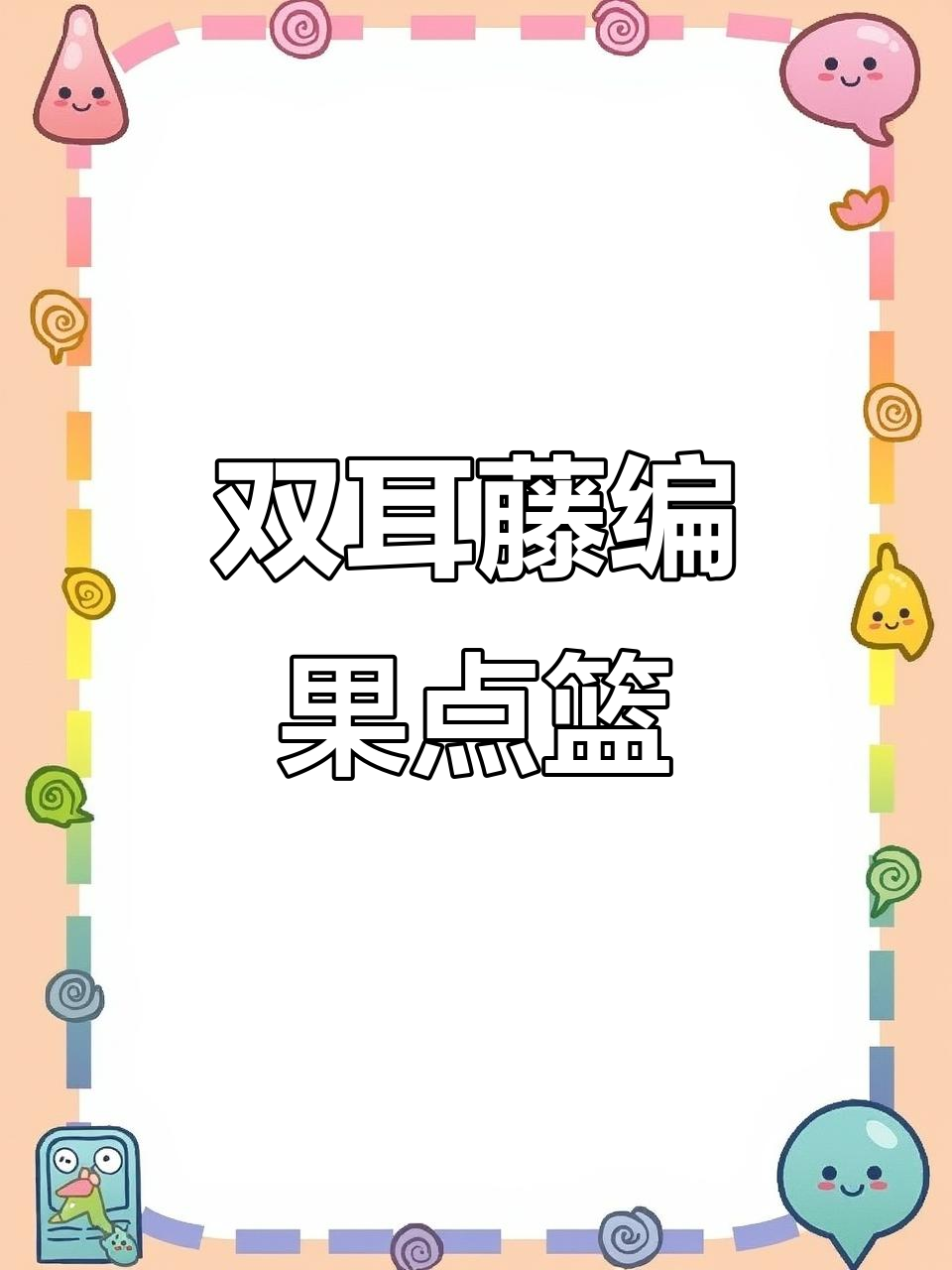 越南藤编托盘,水果点心篮子双耳设计,日式竹编织早餐篮