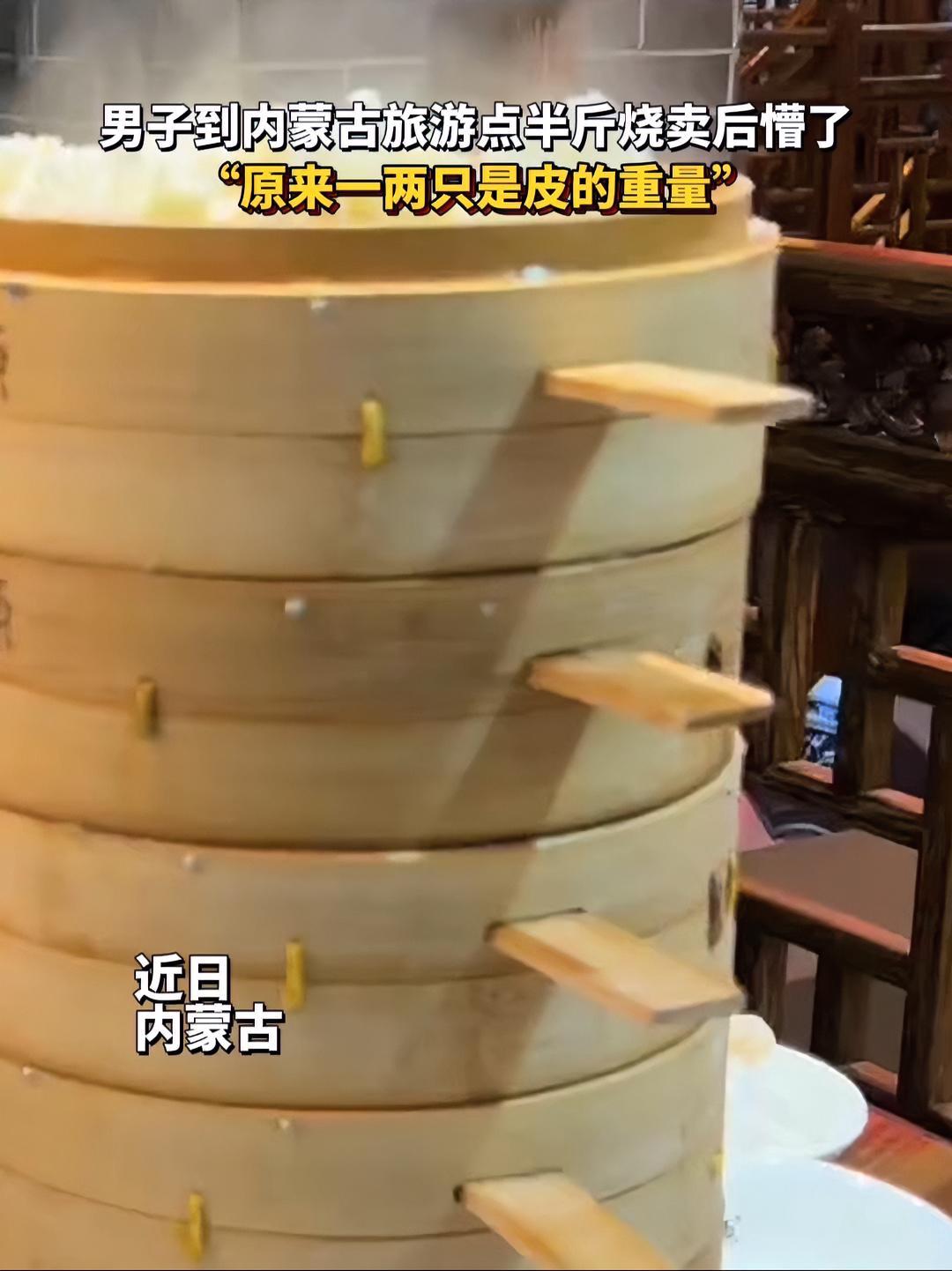 男子到内蒙古旅游点半斤烧卖后懵了,“原来一两只是皮的重量” 内蒙古特色美食 南北方差异 烧