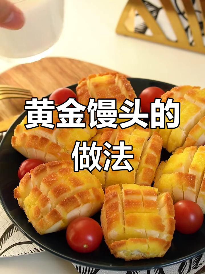 烤馒头也能变美味,大人小孩都爱吃