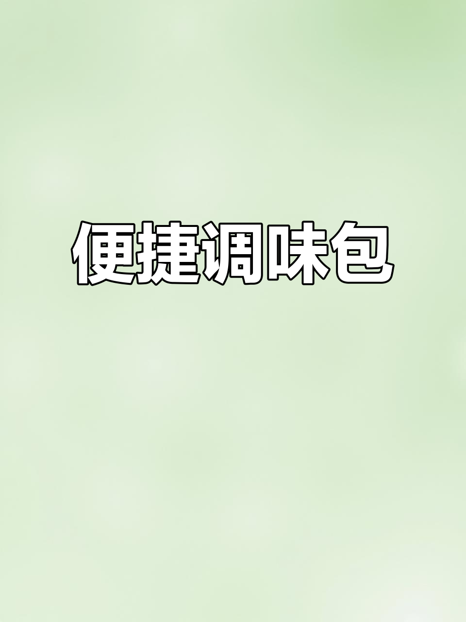 独立小包装,方便面调味料,汤包家用,煮泡皆宜