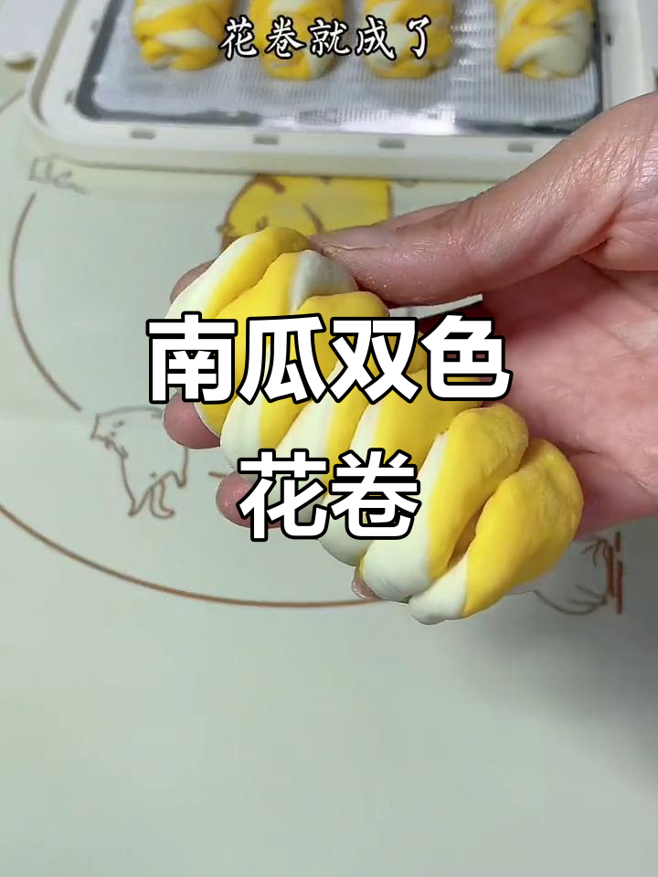 软糯香甜南瓜双色花卷,大人小孩都爱吃