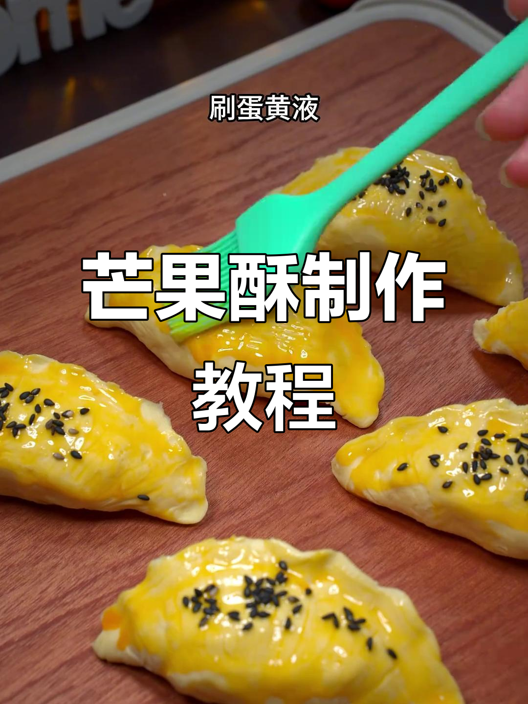 三步轻松做芒果酥,香脆可口,绝对让你停不下来!