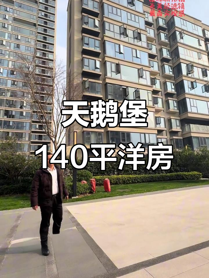 华侨城天鹅堡140平洋房，四室两厅设计全采光