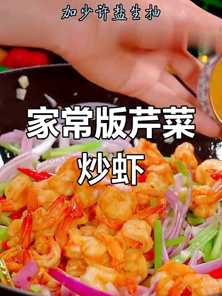 芹菜炒虾仁,简单又美味