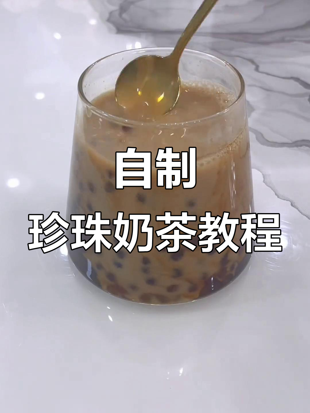 轻松自制珍珠奶茶,冬天喝上一口超满足