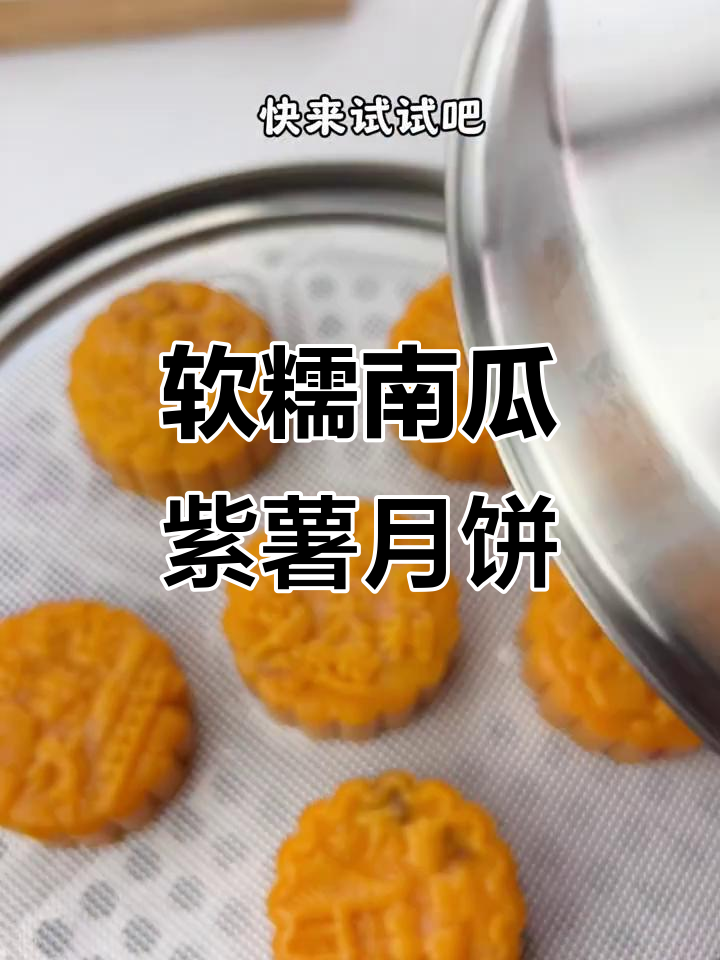 南瓜紫薯月饼,零添加、无烤箱做法超简单