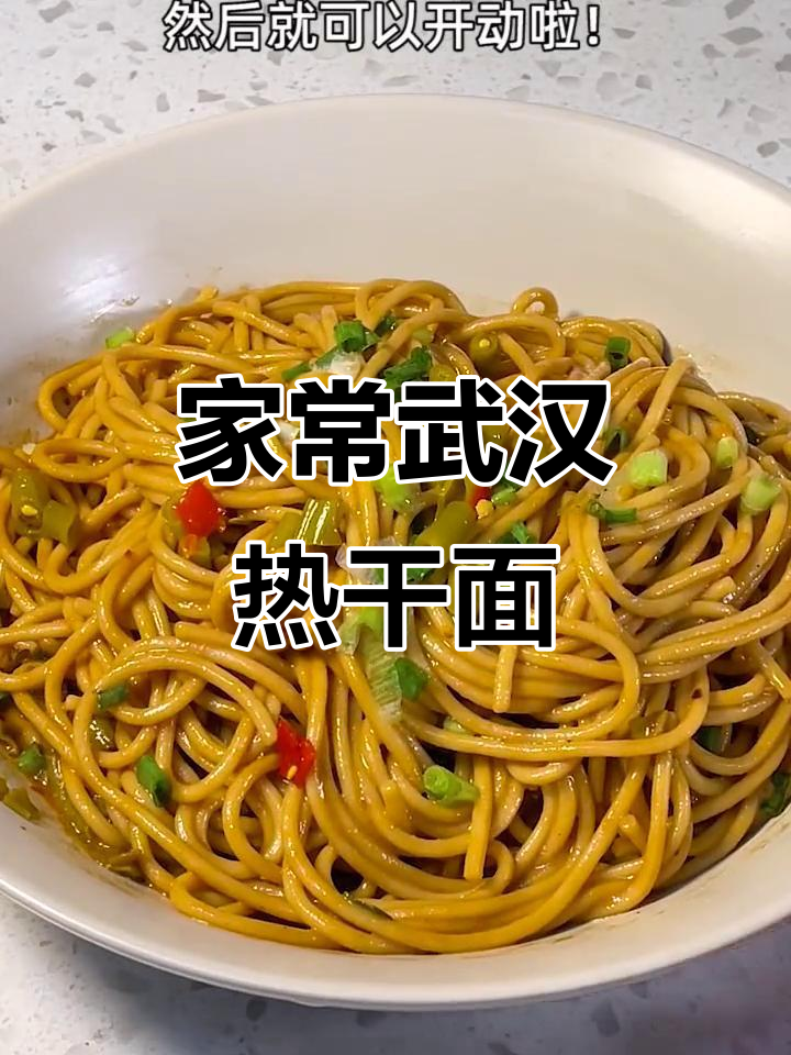 武汉热干面,简单又地道,学会这个做法让你在家也能吃到正宗味道