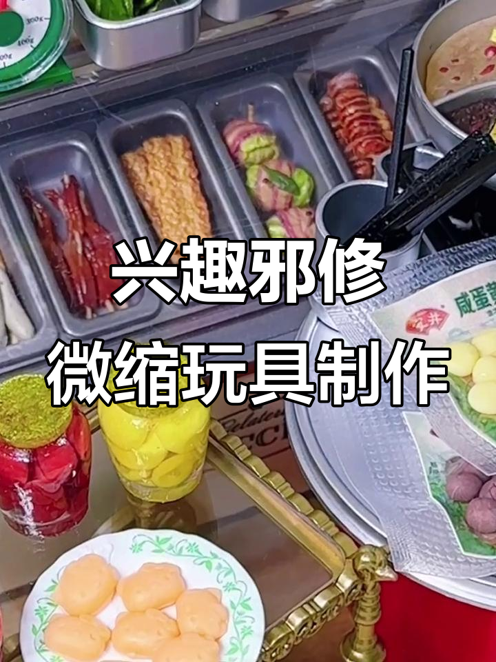 微缩玩具手工新玩法,轻松做出一亿堆罐头和火锅丸子