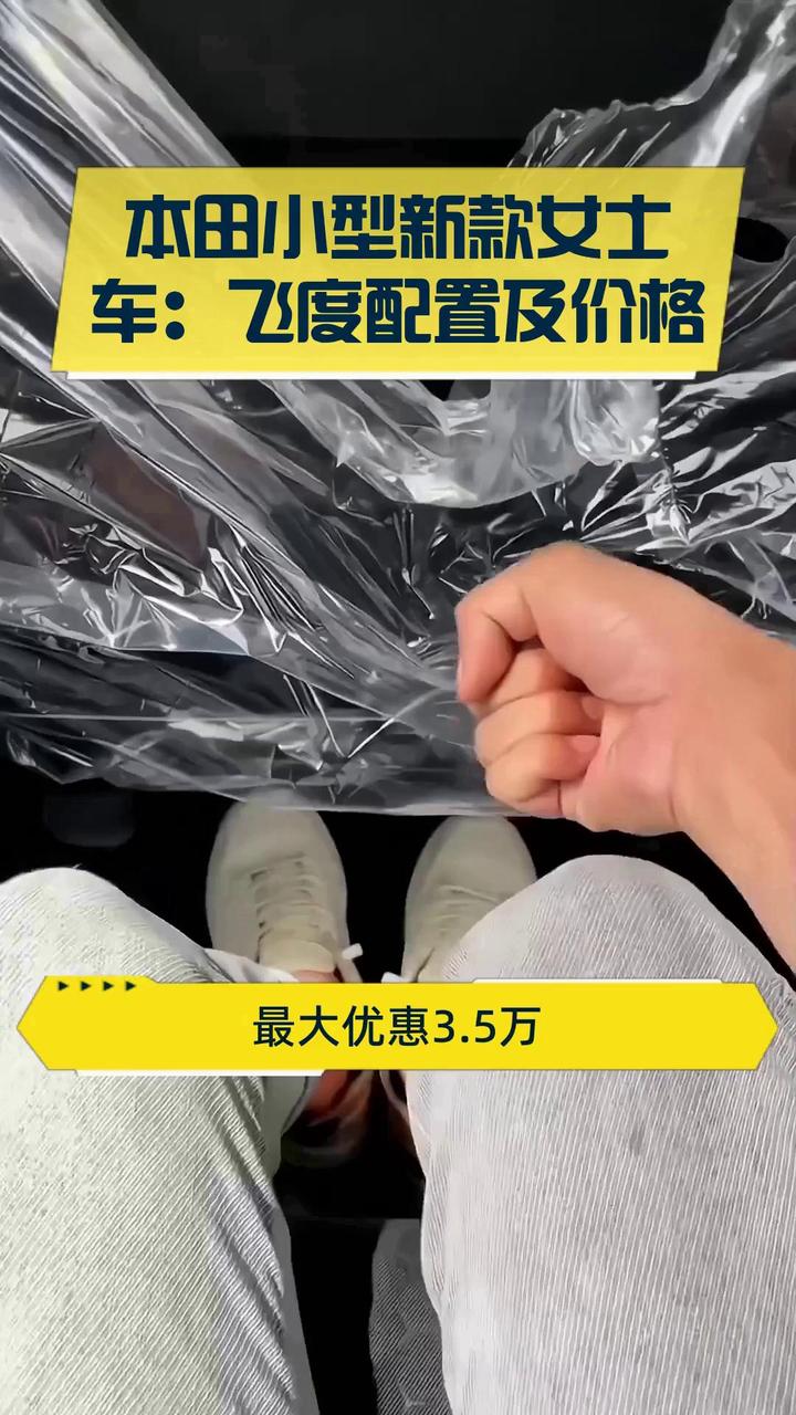 本田小型新款女士车:飞度配置及价格