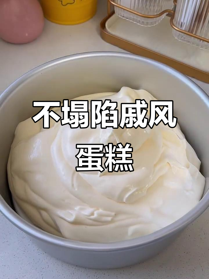 八寸戚风蛋糕不塌陷不回缩，完美配方大揭秘