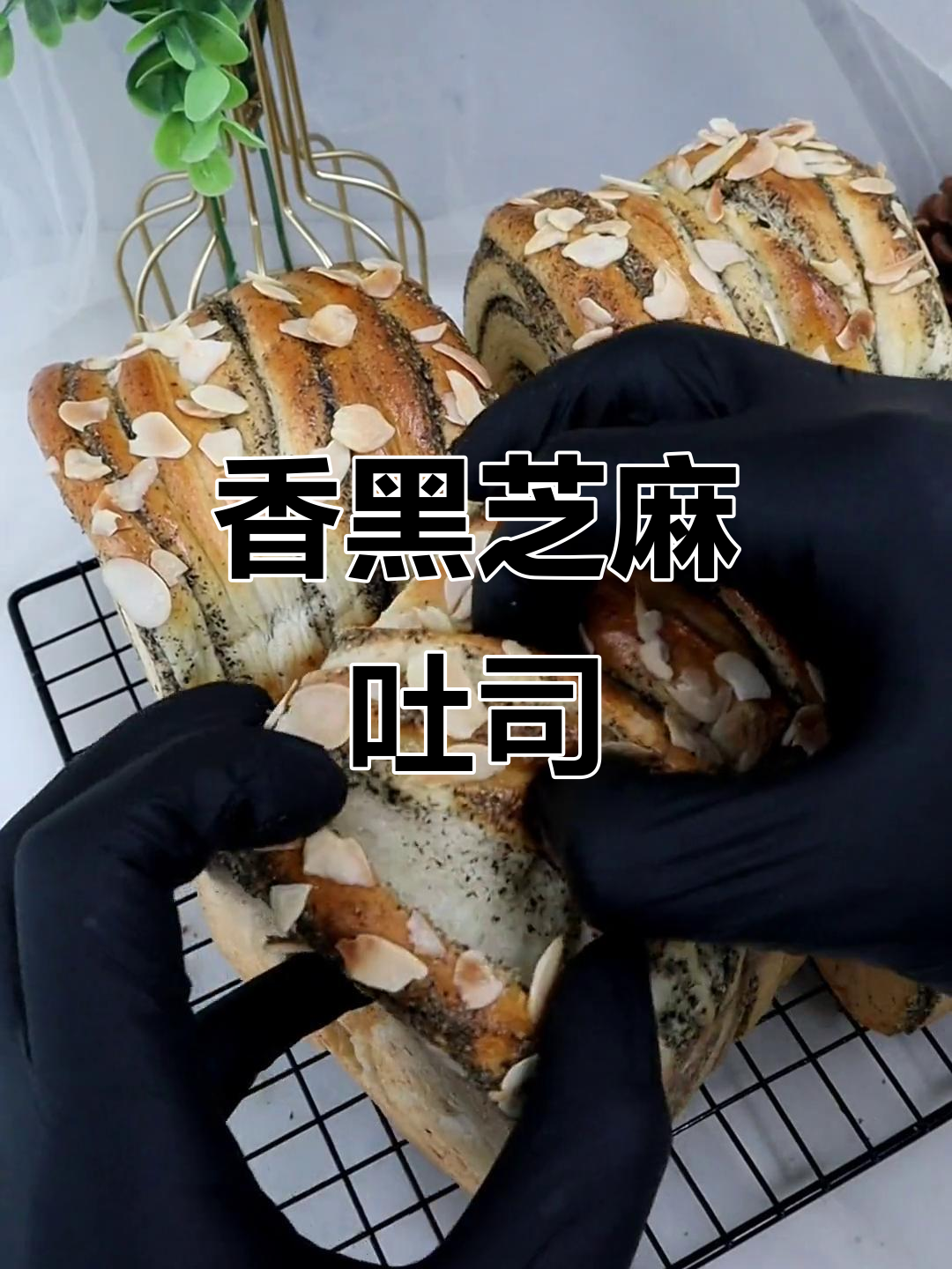 黑芝麻吐司，香脆又美味！教你轻松做这款经典面包