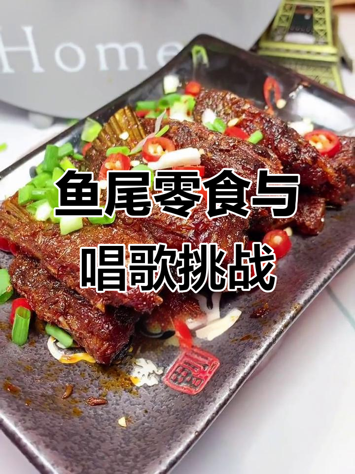 鱼尾零食推荐,唱不上去?一起躺班班!