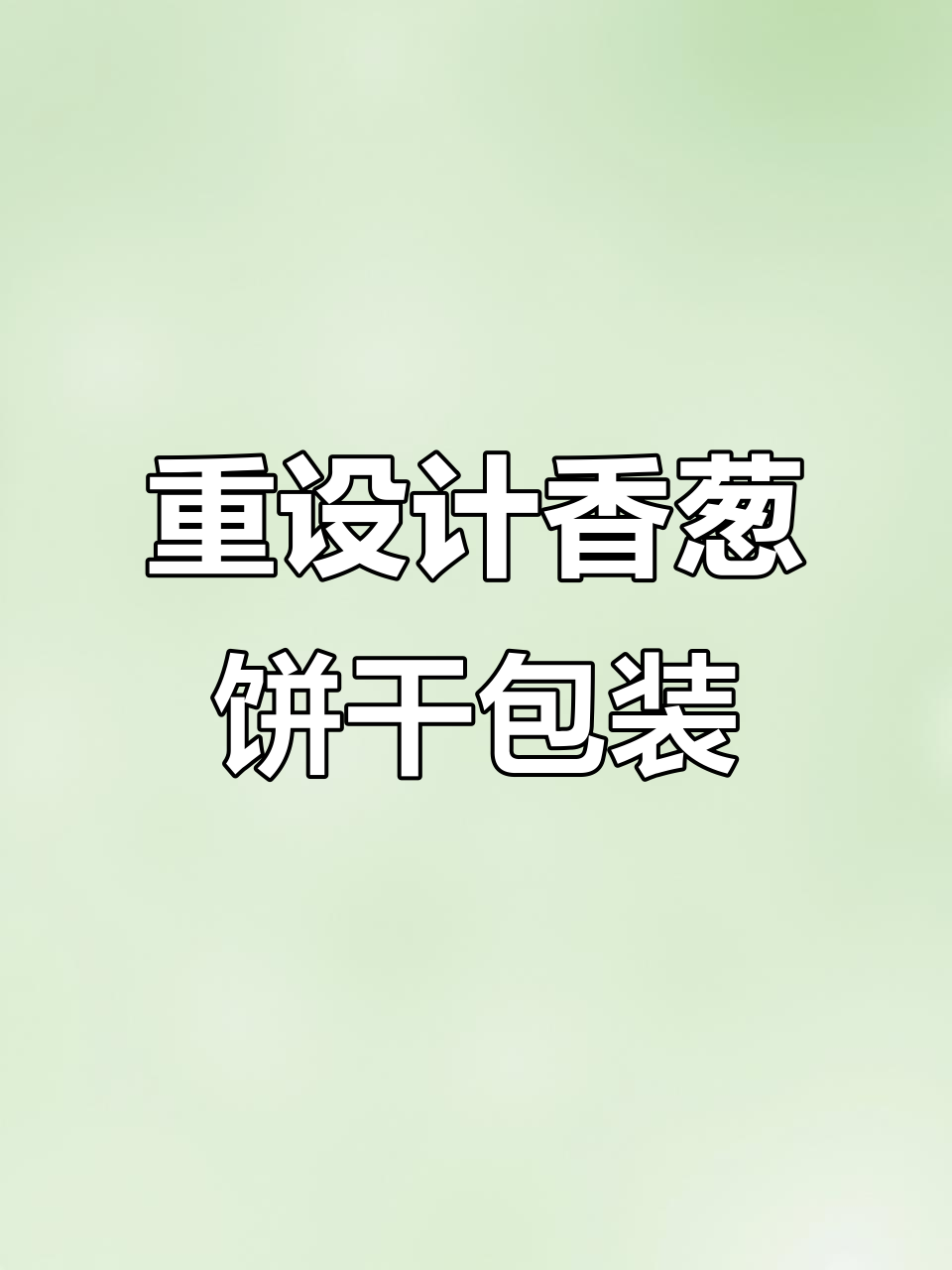 童年香葱饼干包装大变身，田园风格焕新颜
