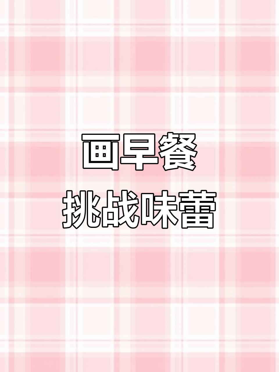 早餐大揭秘!画出最爱吃的墨西哥卷饼、土豆泥和蒸鸡蛋