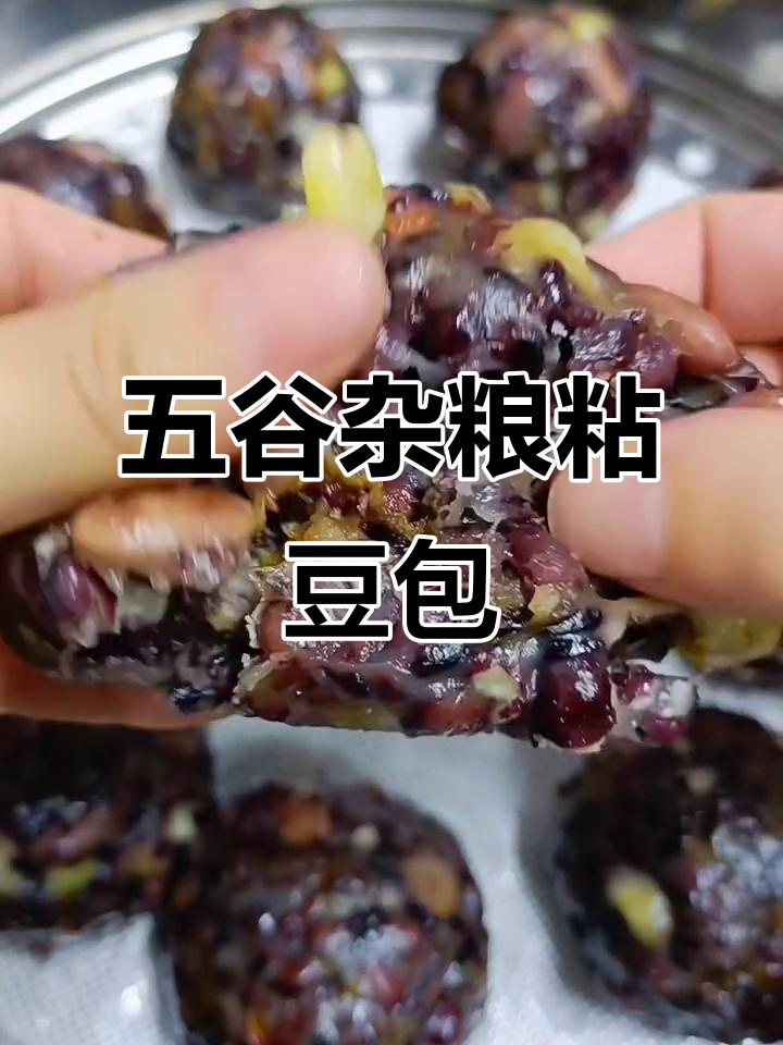 杂粮粘豆包,营养满满又美味!花生红豆黑米蒸一锅