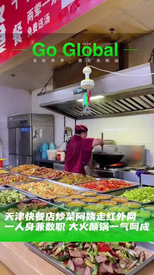 天津快餐店炒菜阿姨走红外网！视频中可见阿姨一人身兼数职，大火炒菜颠锅一气呵成。外国网友点赞