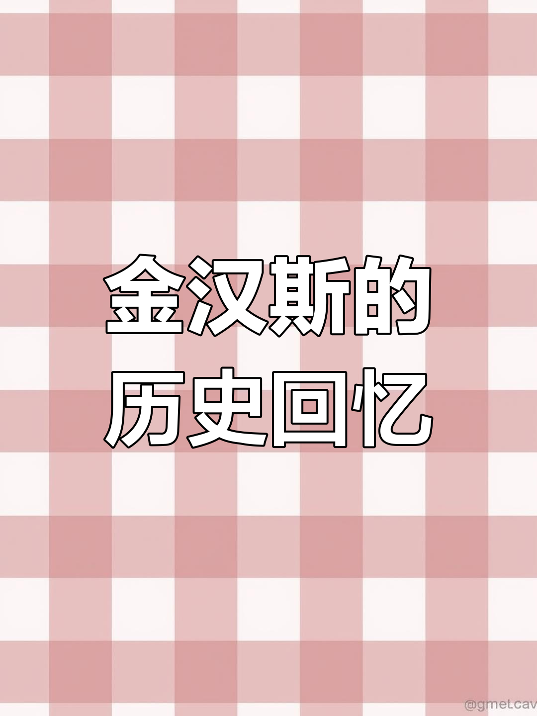 哈尔滨金汉斯:元太祖与汉斯的记忆