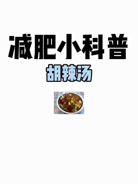 减肥小科普「胡辣汤」