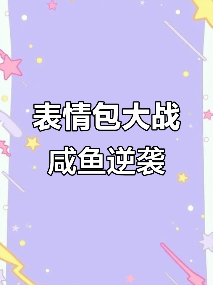 表情包大作战：咸鱼们的逆袭之路