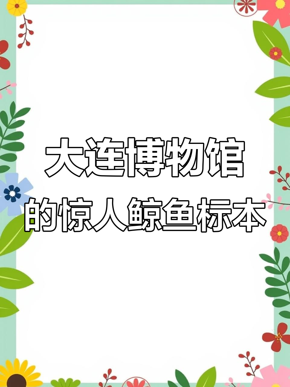 大连自然博物馆震撼揭秘:鲸鱼标本与猛犸象骨架同场亮相