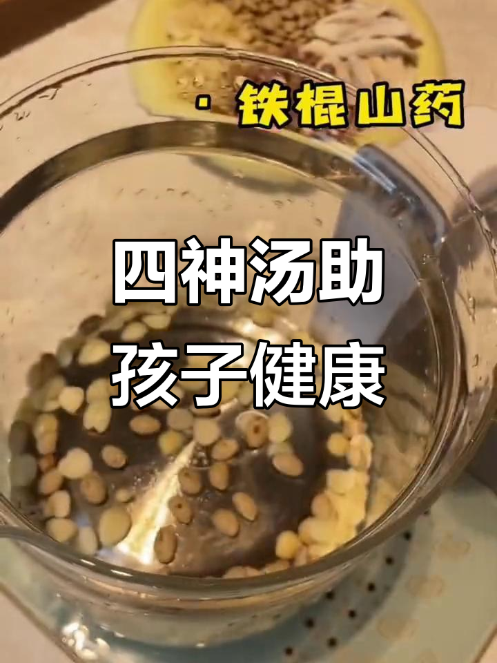 许尤佳教授推荐儿童四神汤,健脾养胃必备