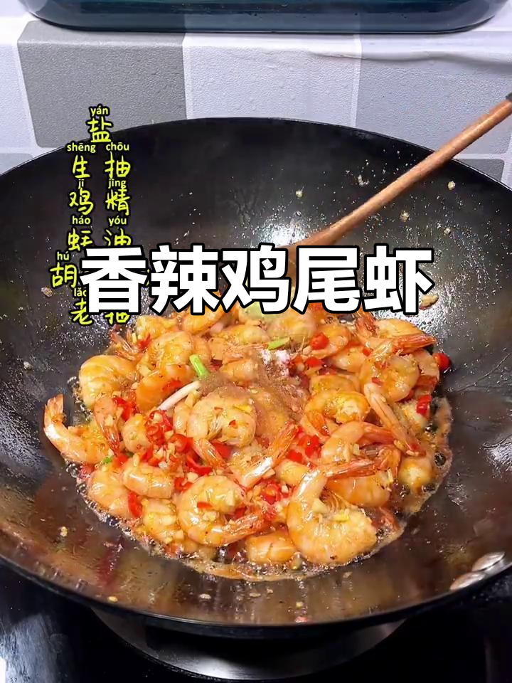 香辣鸡尾虾,白灼太单调!试试这做法