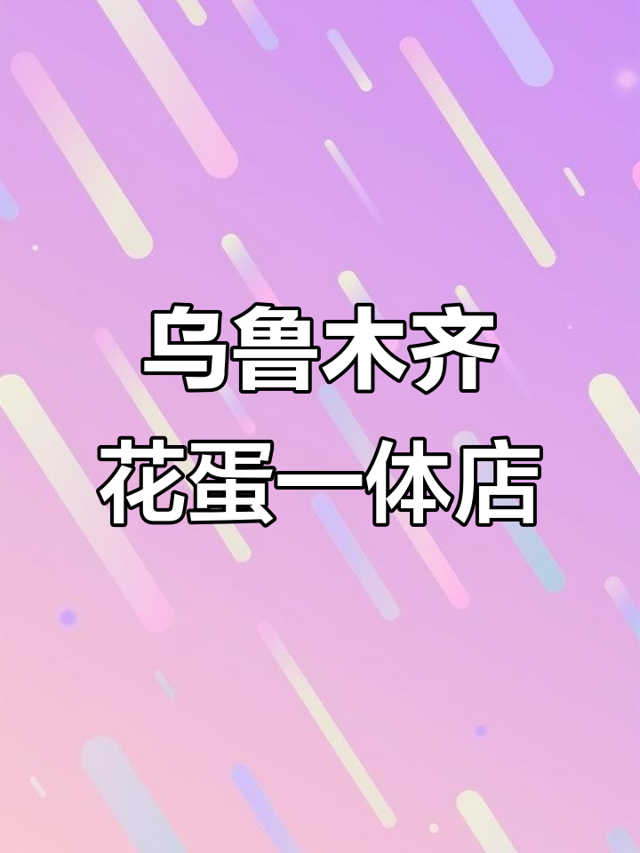 乌鲁木齐鲜花蛋糕店,告白、道歉必备!